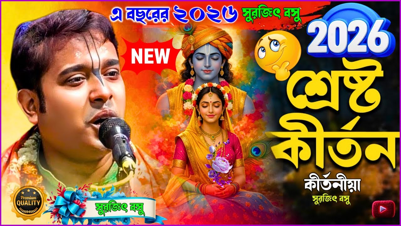 ২০২৬ সালের এটাই শ্রেষ্ঠ কীর্তন । সুরজিৎ বসু। আপনার মন শান্ত হয়ে যাবে গ্যারান্টি | 2026 new kirtan
