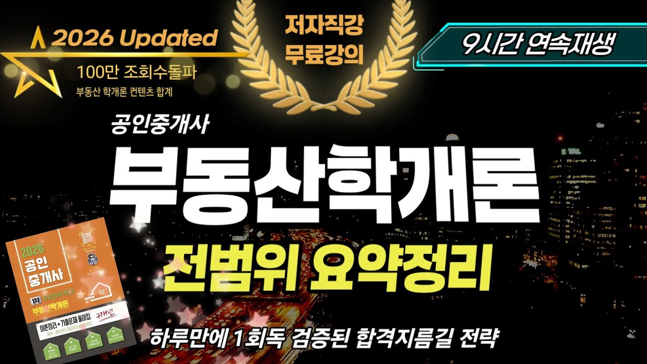 2026 공인중개사 부동산학개론✨️전범위 요약정리 9시간 연속재생
