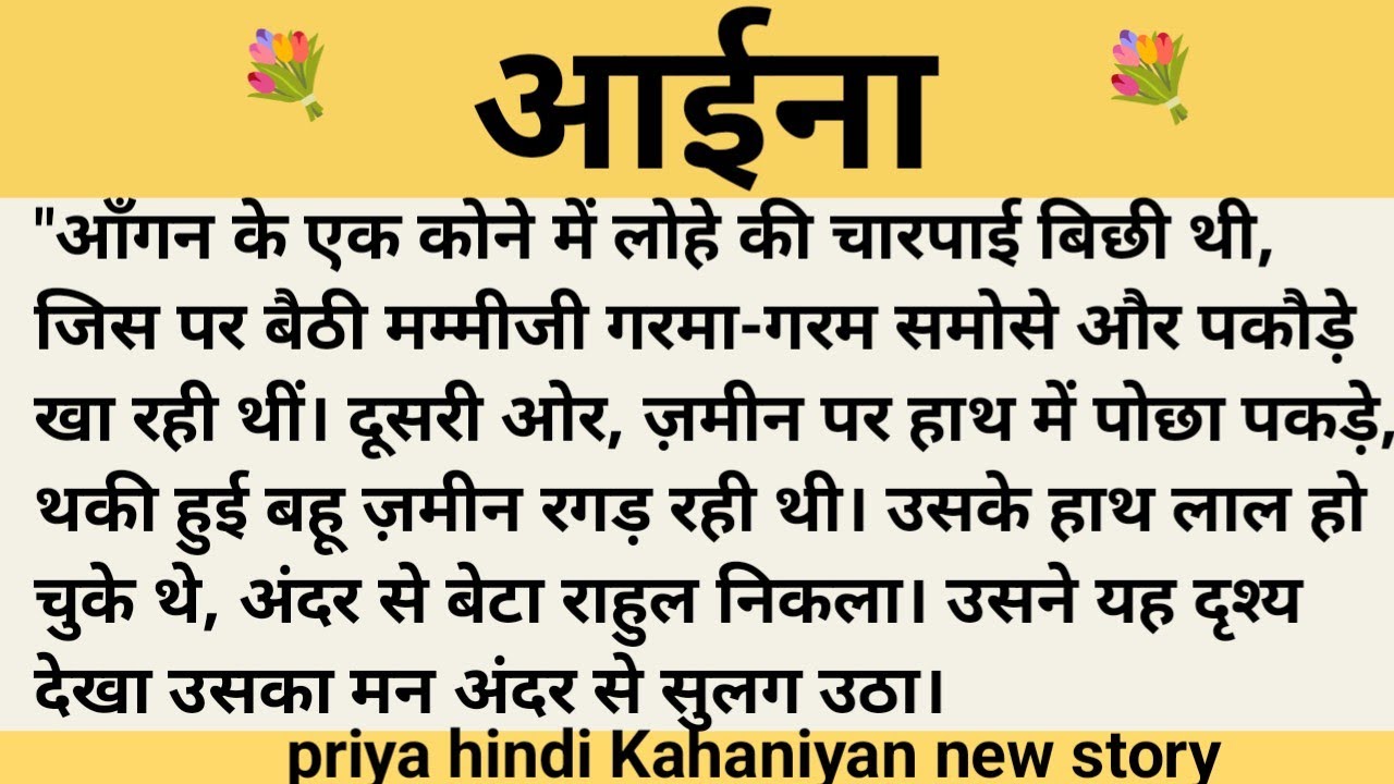 आईना।शिक्षाप्रद कहानी।।priya hindi kahaniyan new story।।moral story।।hindi suvichar.....कहानियां