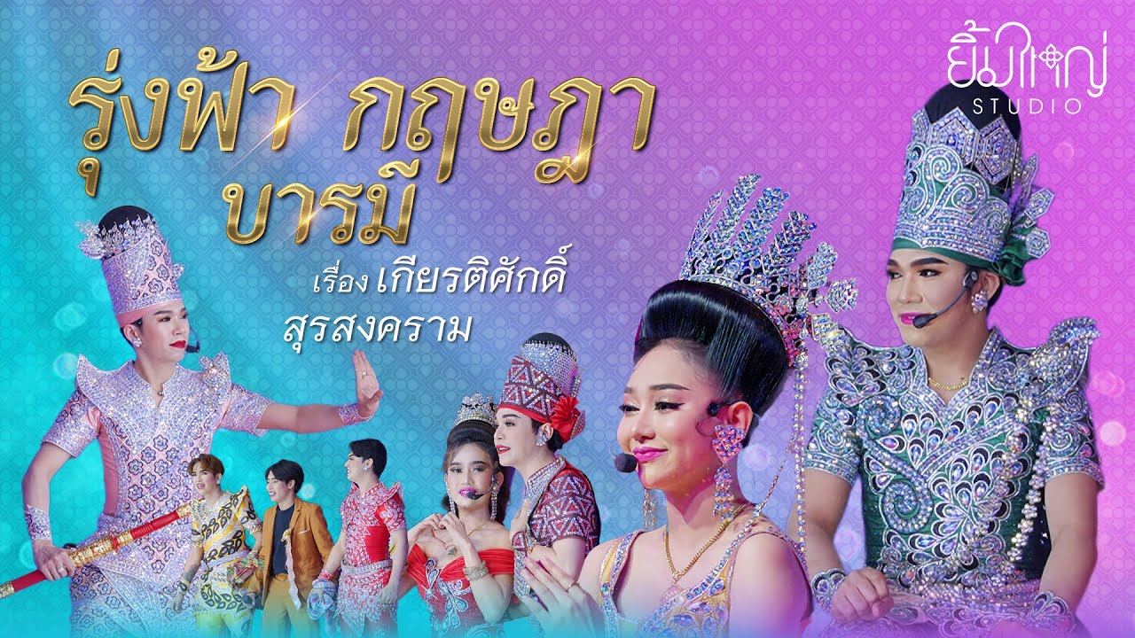 รุ่งฟ้า กฤษฎา บารมี - เรื่อง เกียรติศักดิ์สุรสงคราม  | 17 ม.ค. 68 วัดพระยาสุเรนทร์