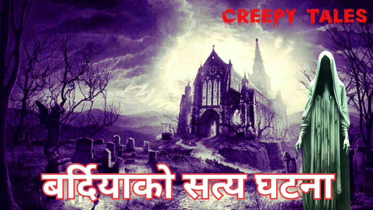 बर्दियाको सत्य घटना  | TRUE GHOST STORY | CREEPY TALES NEPAL |
