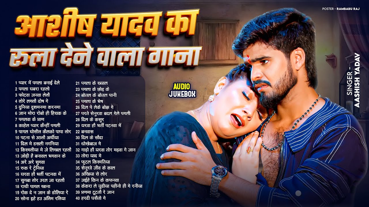 #Audio Jukebox - #आशीष_यादव का दर्द भरा गाना | #Aashish Yadav Hit Sad Song 2026 | Jukebox Song 2026
