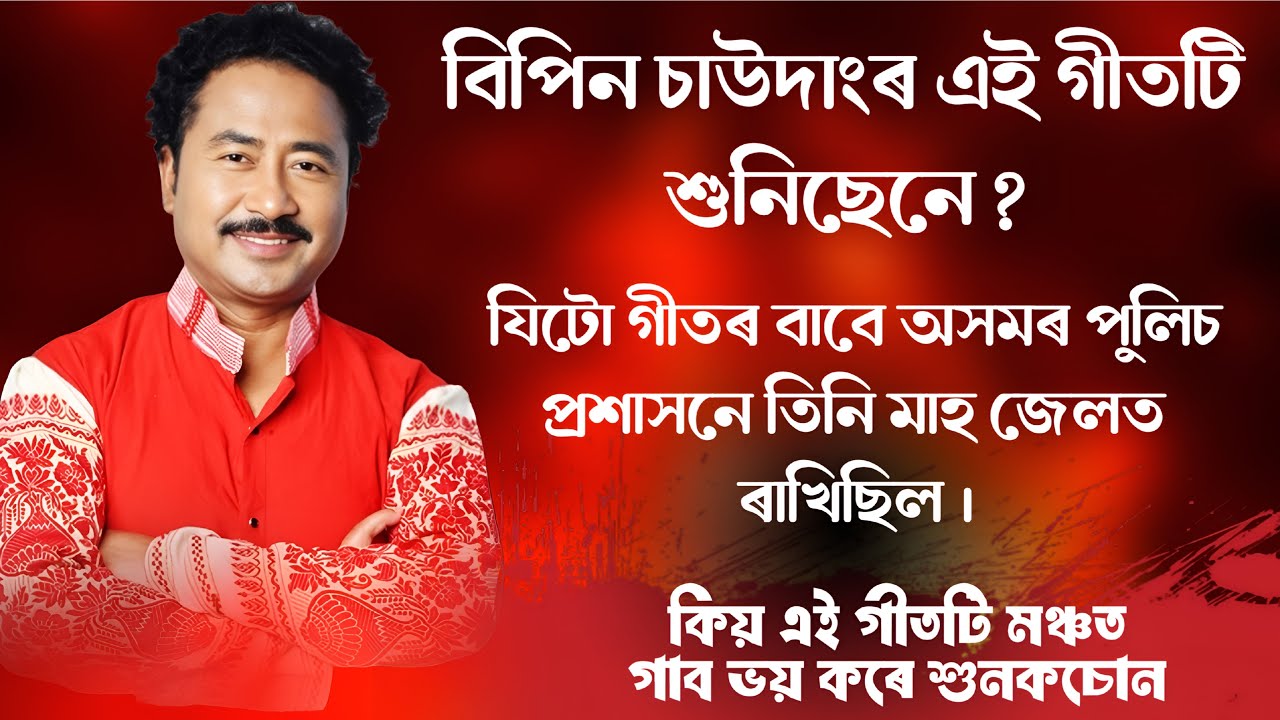 স্বদেশৰ চৌদিশে উতলি উঠিছে । বিপিন চাউদাঙে কিয় গাব টান পাই শুনক । তিনি মাহ জেলত ৰাখিছিল এই গীতৰ বাবে 