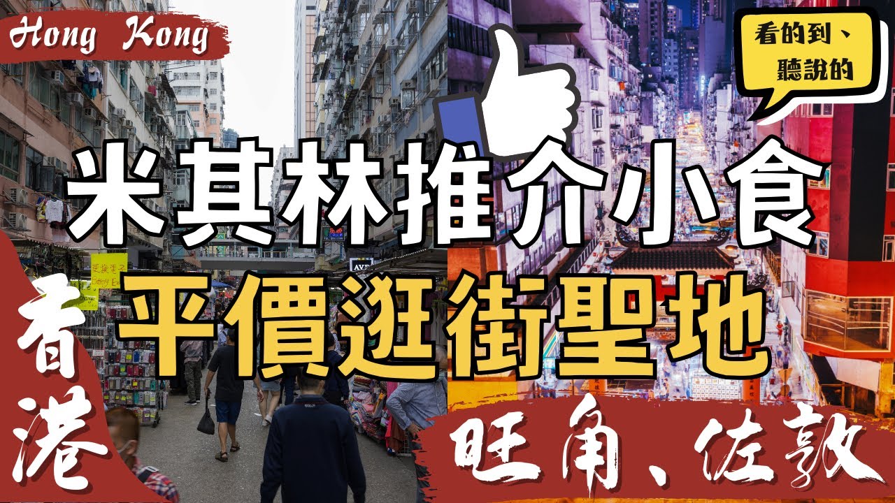 有上百間店鋪的逛街聖地｜一定要吃的香港道地小食推介｜得獎菠蘿油｜連續五年米其林推薦名店🤩｜女人街、花園街｜旺角Mong Kok佐敦Jordan｜香港自由行街景Hong Kong Street View