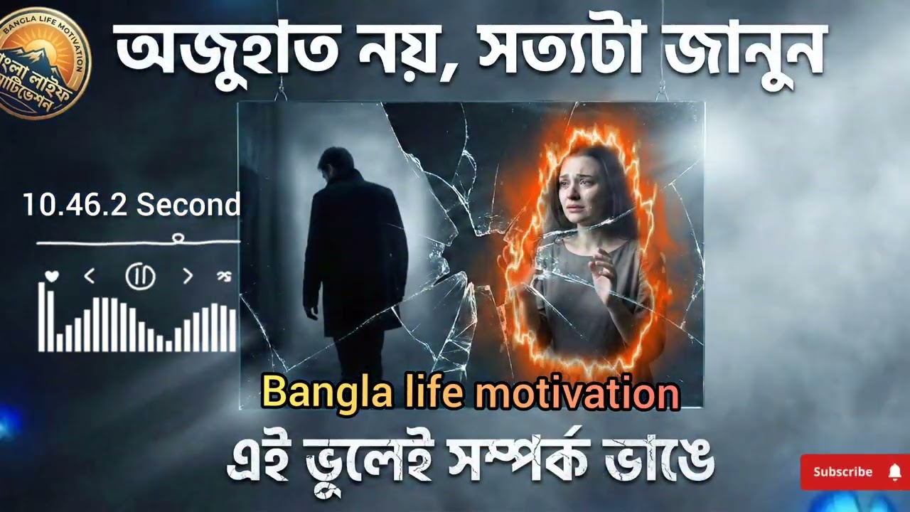 পুরুষ কি সত্যিই নারীকে সহজে ভুলে যায়? অজুহাত নায় সত্যটা জানুন এই ভুলে সম্পর্ক ভাঙ্গে 