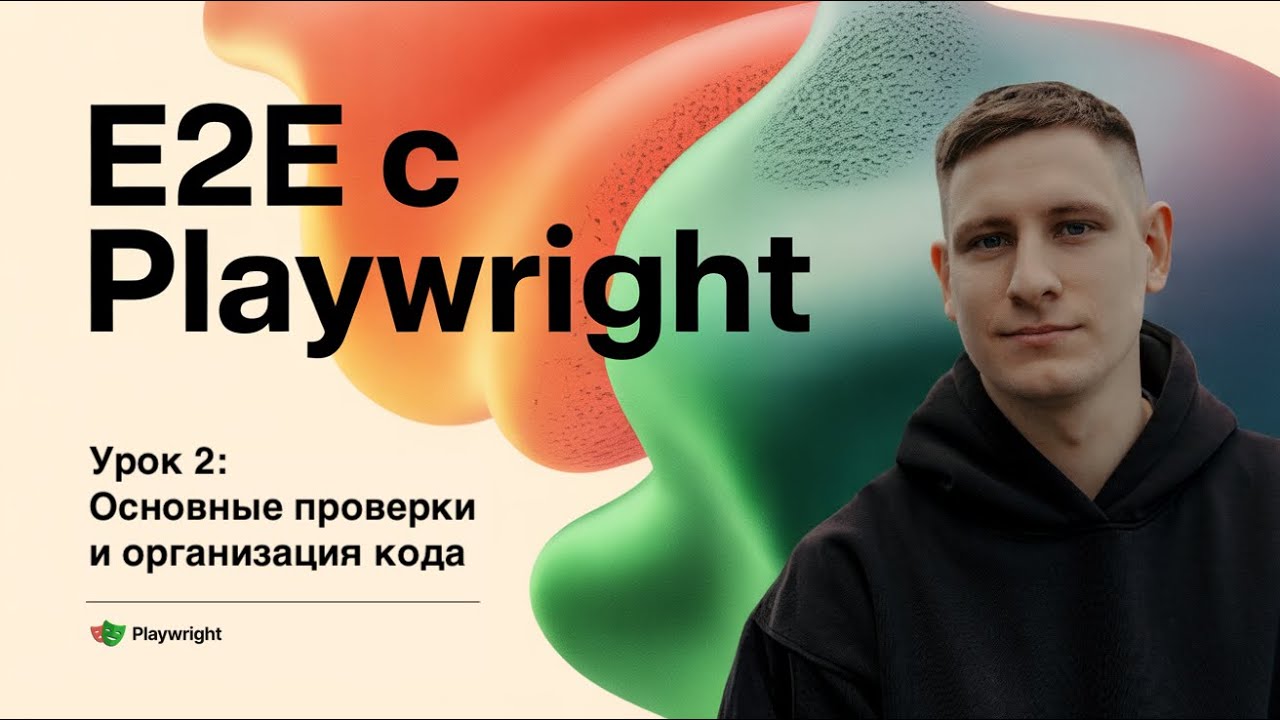 Проверки и организация кода. E2E автотесты с Playwright. Урок 2