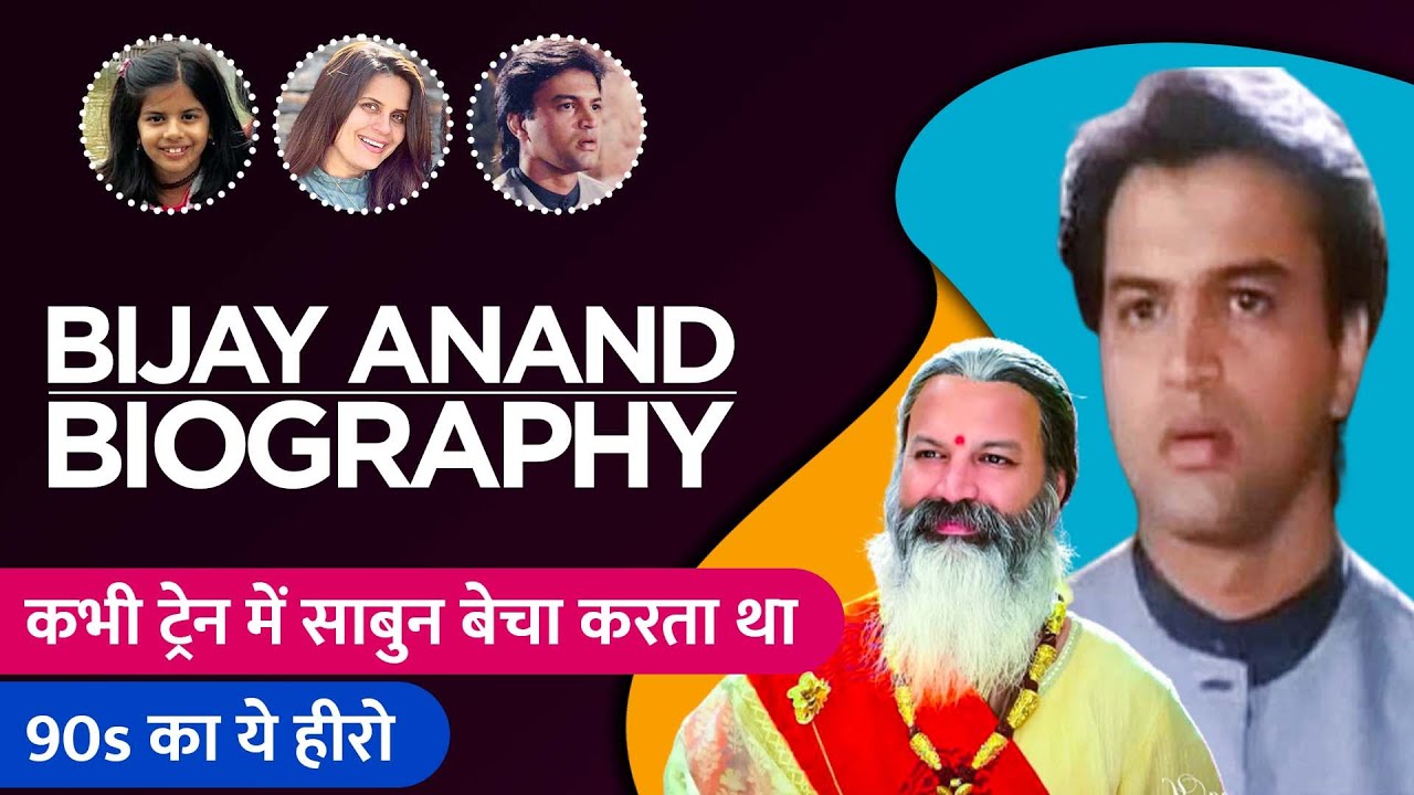 Bijay Anand Biography / Life Story in Hindi | बिजय आनंद की जीवनी