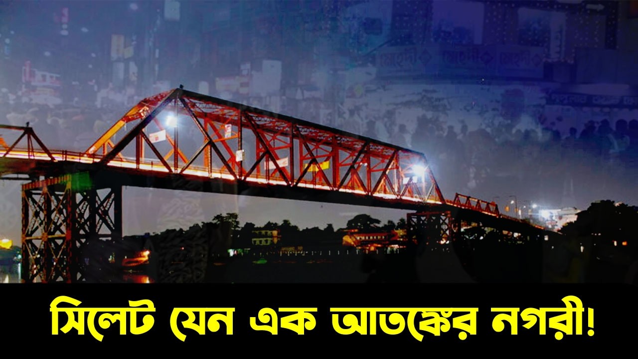 সিলেট যেন  এক আতঙ্কের নগরী! || Sylhet News || Update News || Banglaviewtv