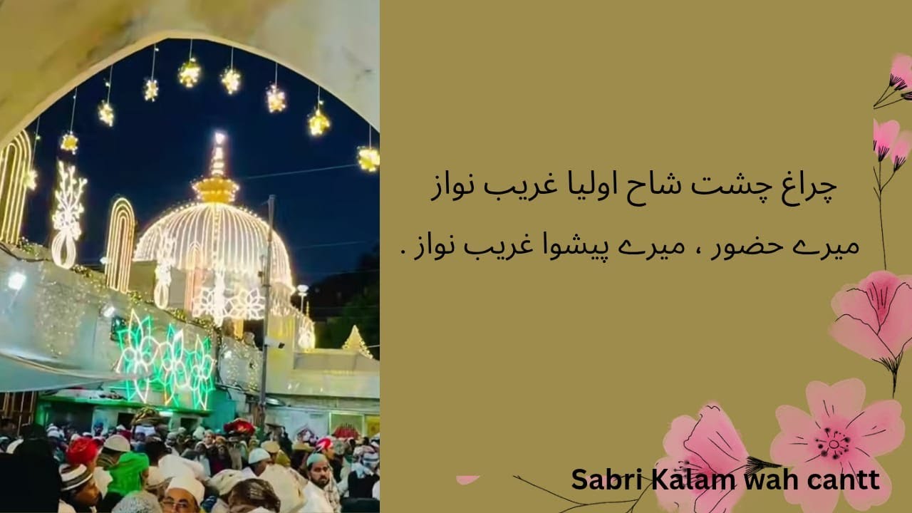 Chiragh-e-Chisht Shah-e-Aulia Gharib Nawaz #qawwali /sabri kalam /wahcantt mehfil/new qawali
