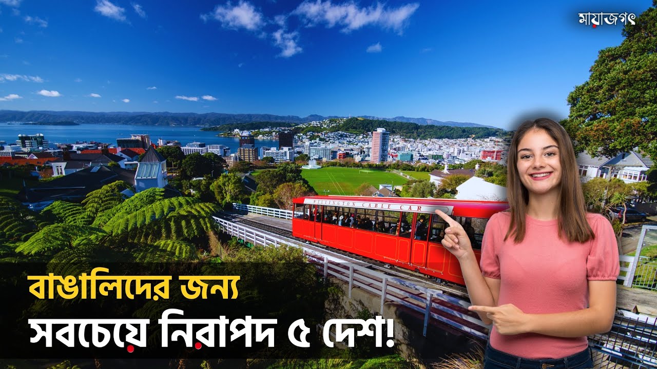 😱 বাঙালিদের জন্য পৃথিবীর সবচেয়ে নিরাপদ ৫ দেশ | যেখানে নিরাপত্তা ও সম্মান দুটোই পাবেন!