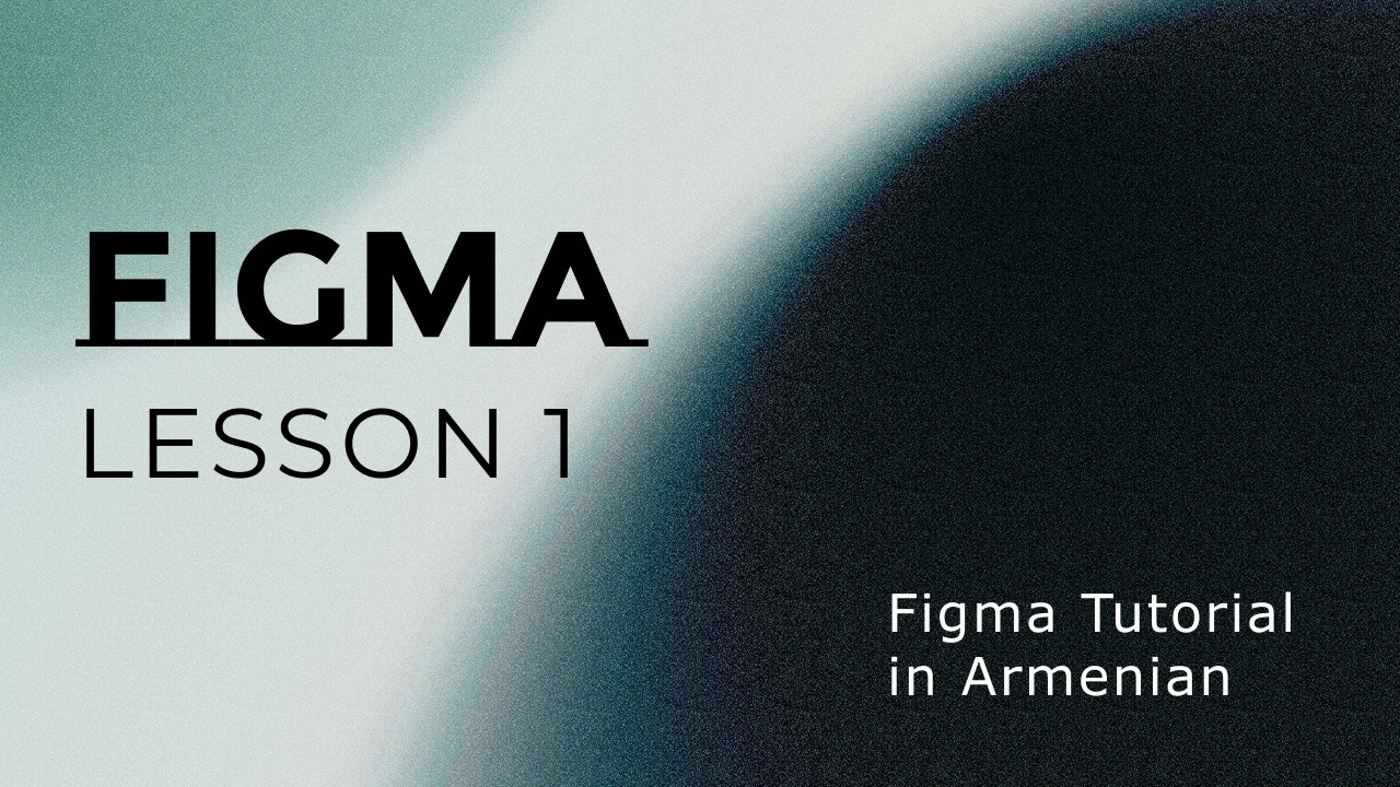 Figma Lesson 1: Introduction to Figma | Armenian Tutorial Դաս 1․ Ծանոթություն Figma ծրագրին․