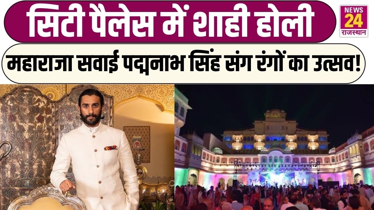City Palace में शाही Holi महाराजा Sawai Padmanabh Singh संग रंगों का उत्सव!