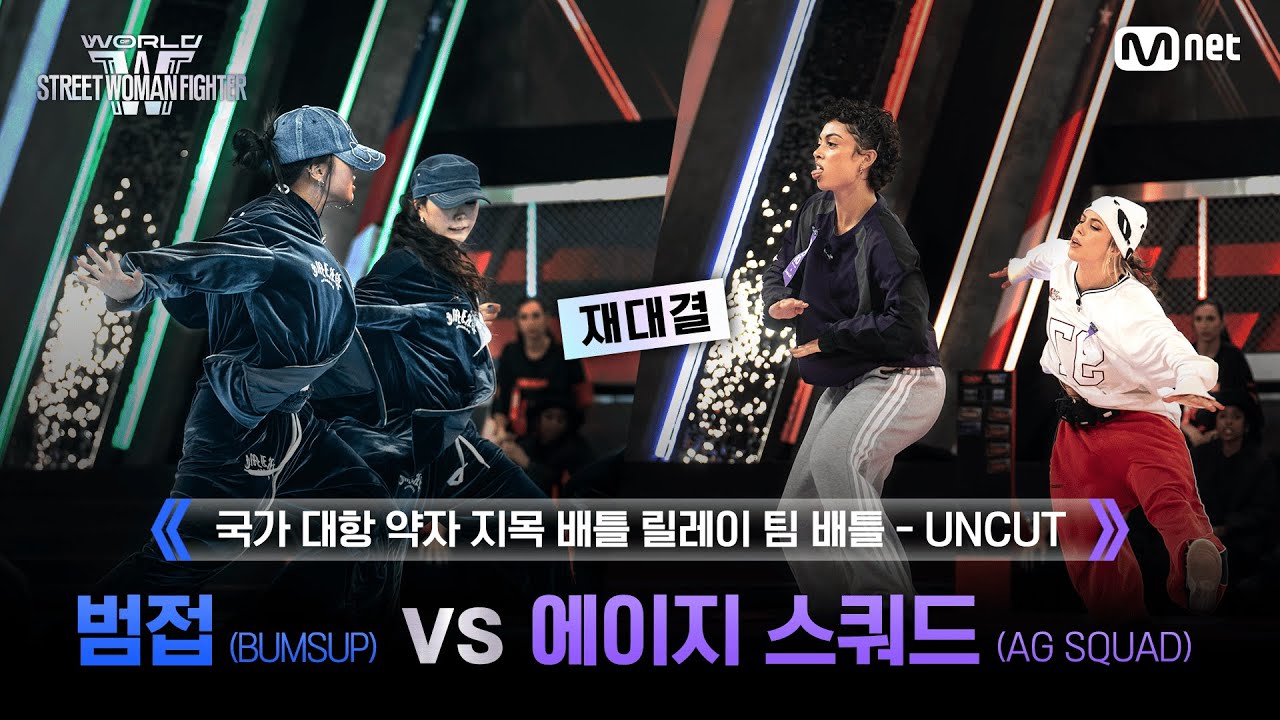 [#WSWF/2회 UNCUT] 릴레이 팀 배틀 BUMSUP(범접) VS AG SQUAD(에이지 스쿼드) 재대결 @NO RESPECT WORLD BATTLE