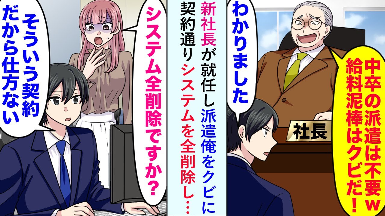 【漫画】新社長が就任し派遣俺をクビに「そういう契約だから仕方ない...」と契約通りシステムを全削除すると…【恋愛マンガ動画】