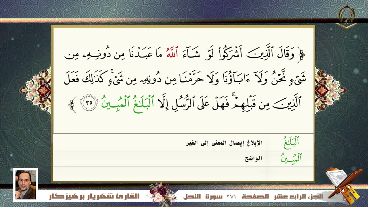 0016 سورة النحل     القارئ شهريار برهيز كار
