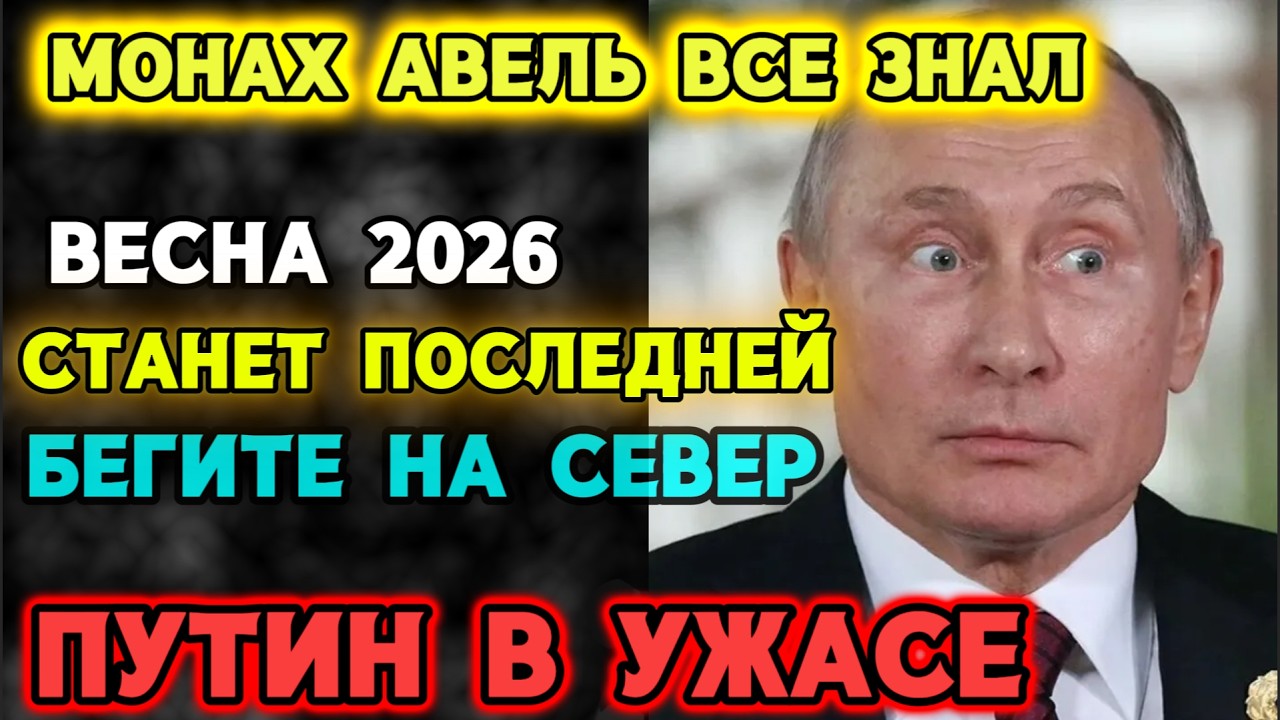ПРЕДСКАЗАНИЕ МОНАХА АВЕЛЯ НА ВЕСНУ 2026! ТИХИЙ УЖАС! ЧТО ЖДЕТ РОССИЮ?
