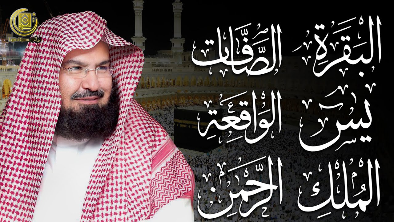 البقرة الصافات يس الواقعة الملك الرحمن بصوت عبد الرحمن السديس| تلاوة خاشعة تبعث الراحة والسكينة 🌙