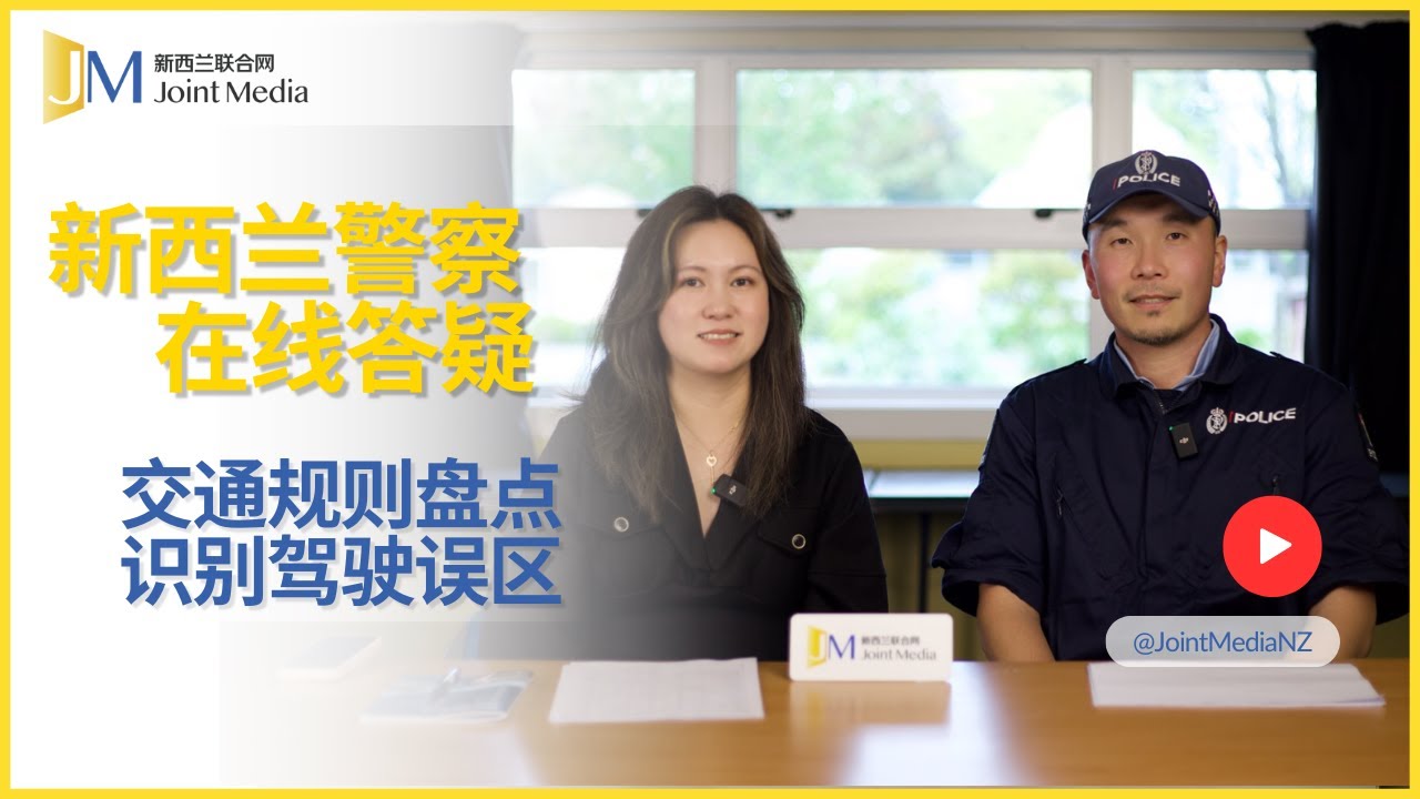 【Joint Media NZ】新西兰交通规则盘点｜识别驾驶误区！
