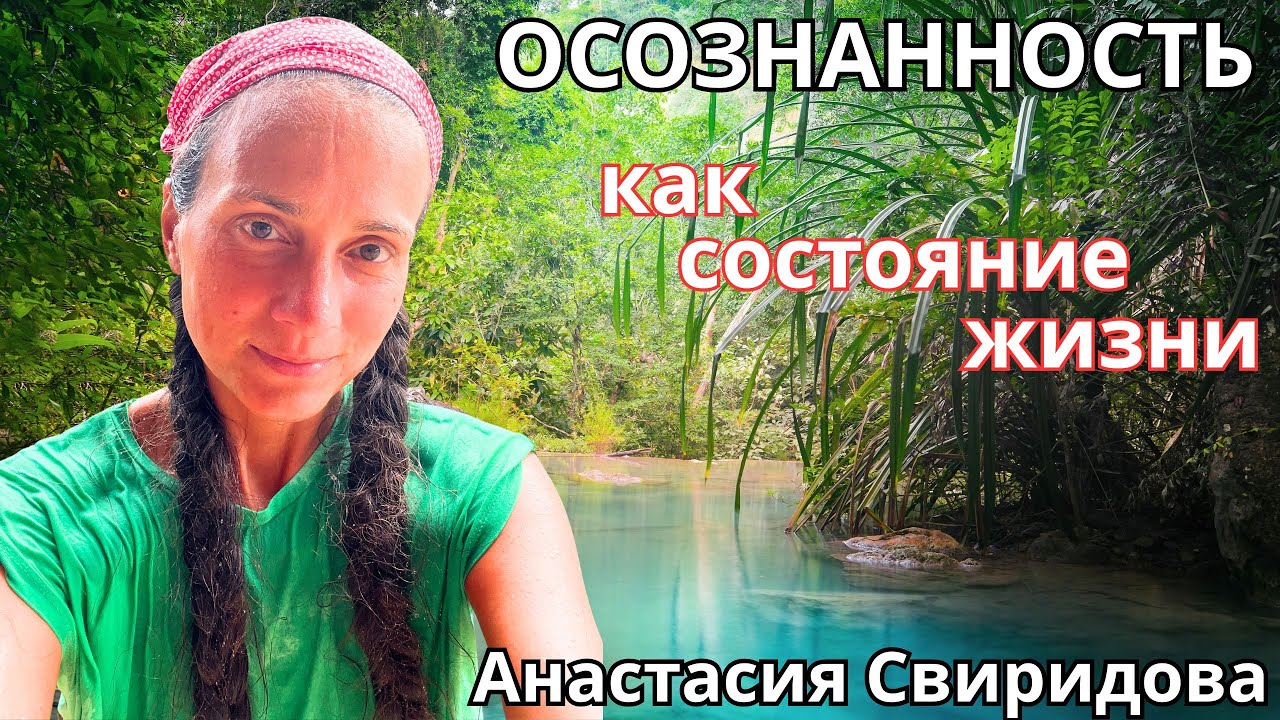 Осознанность как состояние жизни. Анастасия Свиридова 🔹Project Bravo🔹