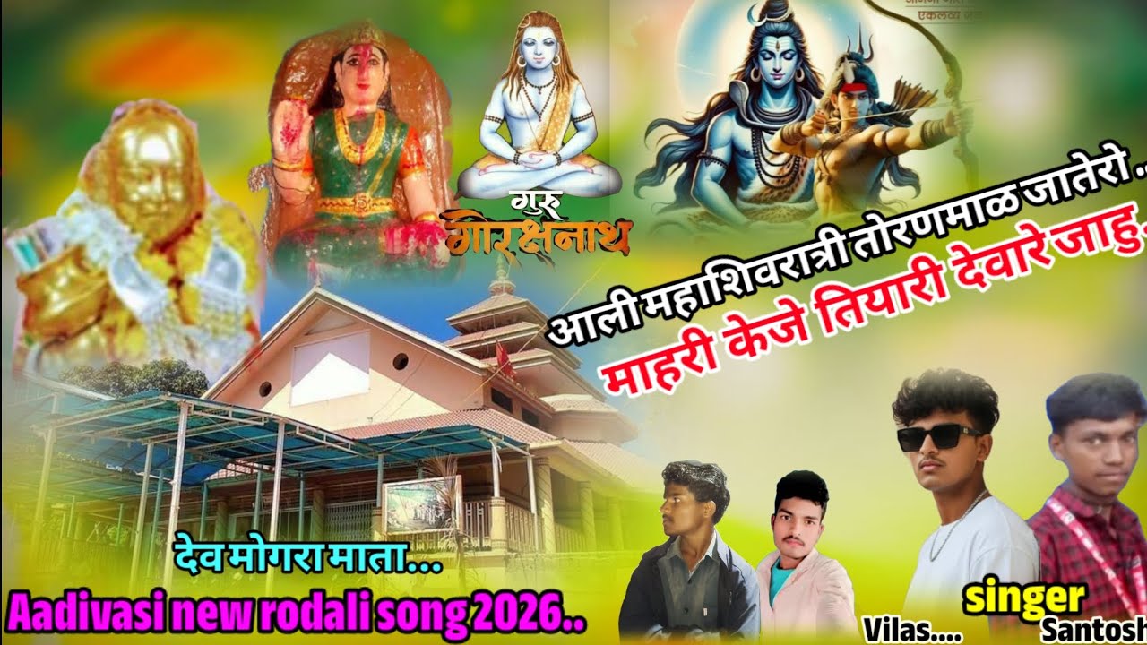 Aadivasi rodali 2026  सातेपुडा उचा डगुमें तोरणमाळ जातेरो भहिं singer Vilas Bhai Ningvale and Santosh