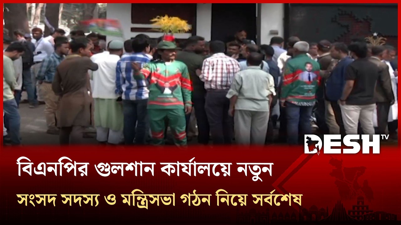 বিএনপির গুলশান কার্যালয়ে নতুন সংসদ সদস্য ও মন্ত্রিসভা গঠন নিয়ে সর্বশেষ যা জানা গেলো | Desh TV News