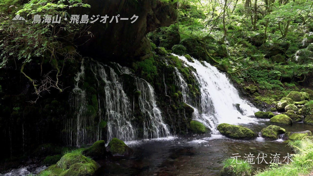 ［鳥海山・飛島ジオパークの絶景］元滝伏流水