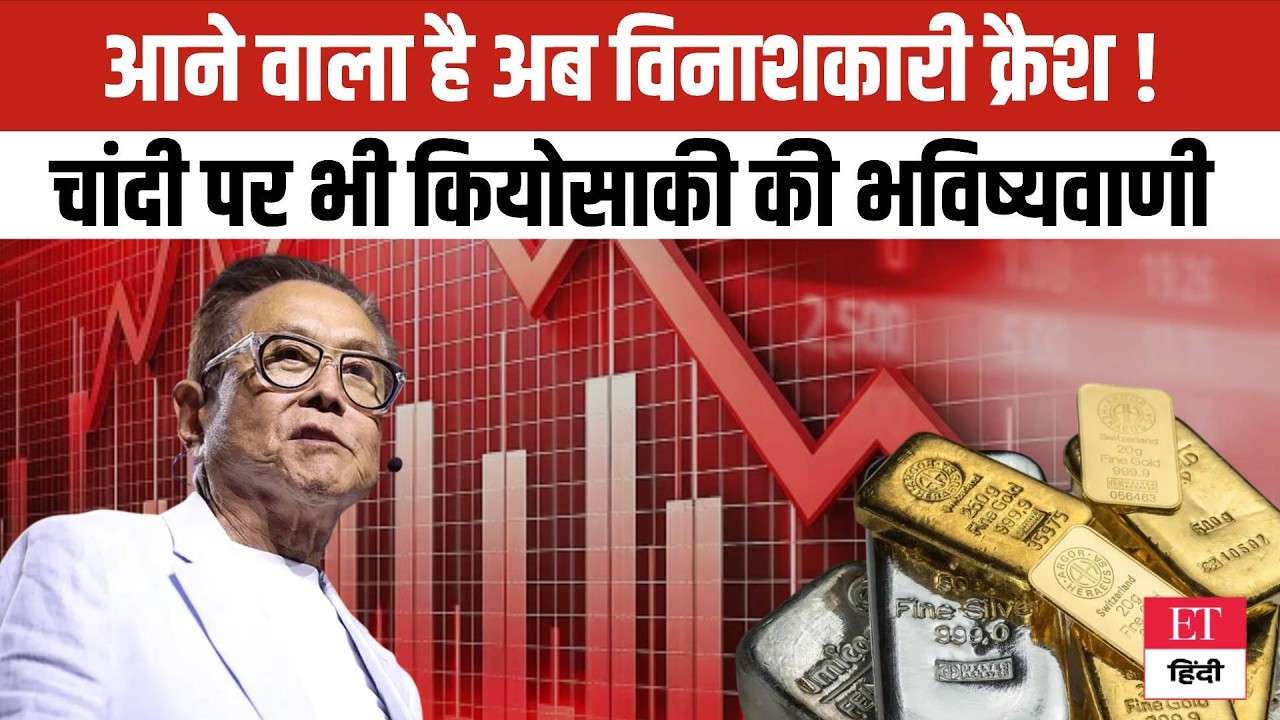 Silver खरीद लो', Robert Kiyosaki की खतरनाक भविष्यवाणी, 2026 में आएगा भयंकर Market Crash!