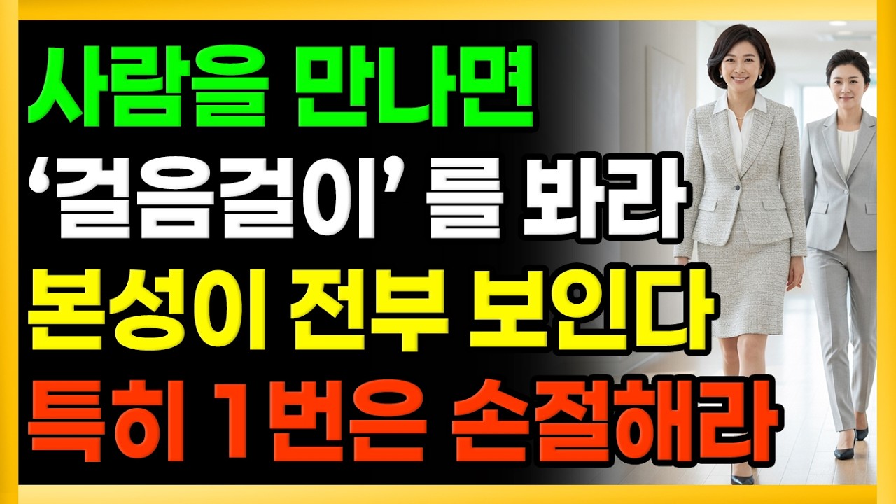 상대의 본성 빠르게 파악하는 방법. 걸음걸이를 진짜 본성이 보입니다. ㅣ노후 인간관계ㅣ노후명언