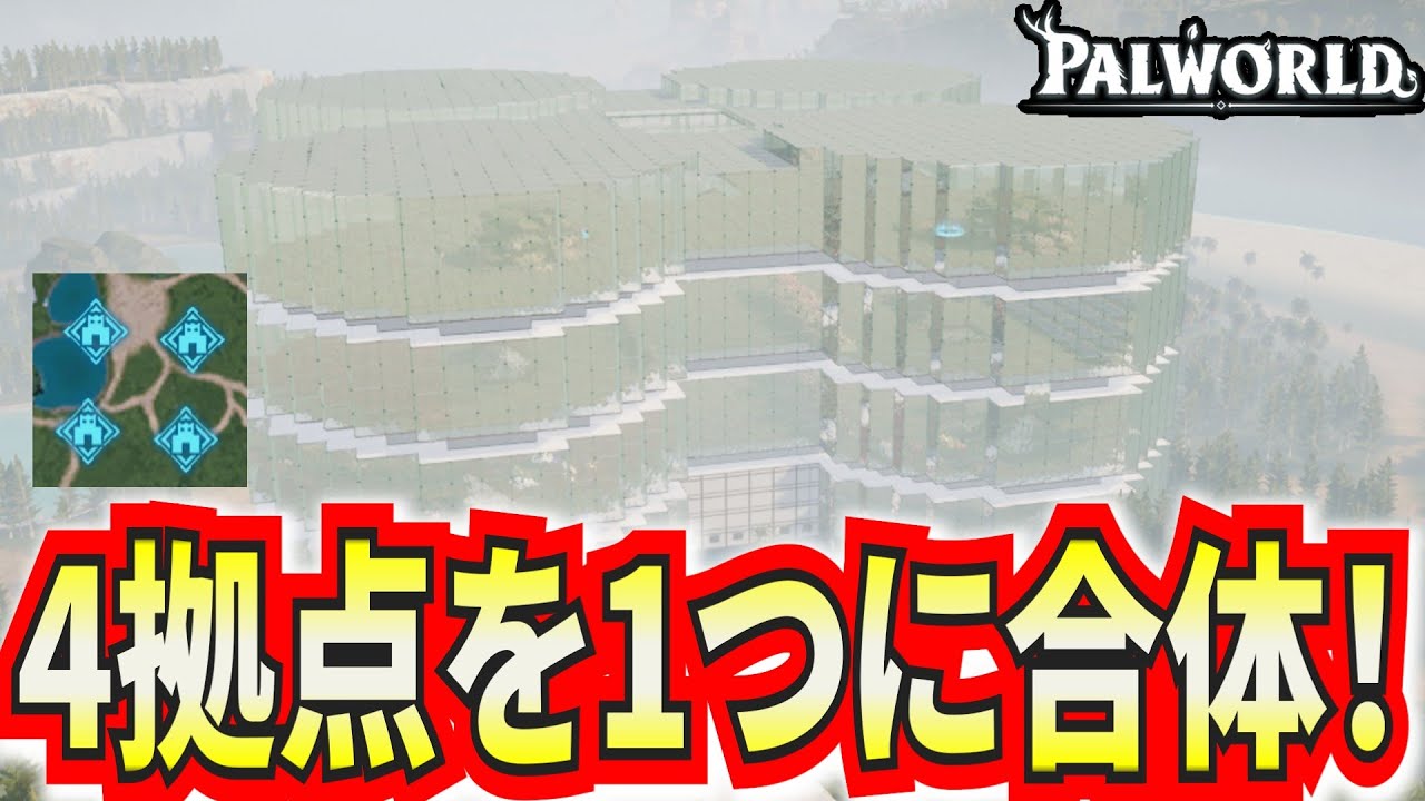 【パルワールド】4つの拠点を合体させて最強に便利な拠点を作ってみた！【Palworld】