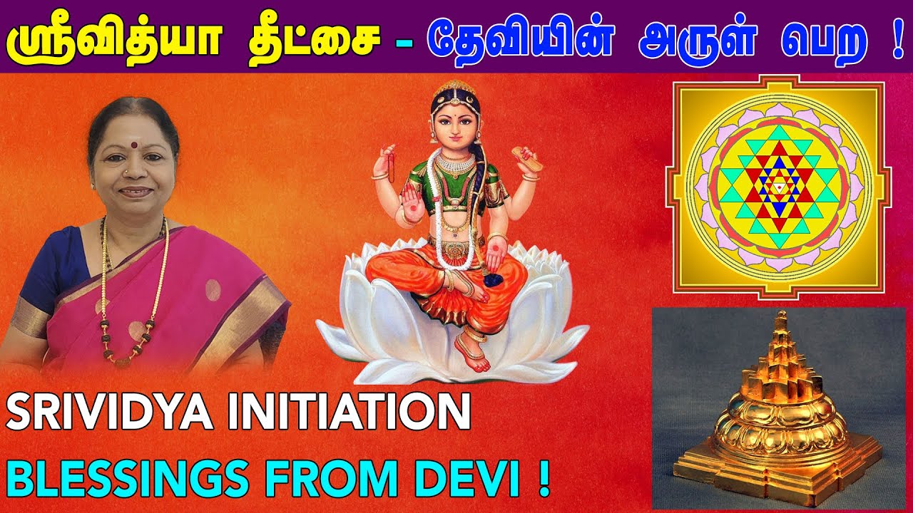 ஸ்ரீவித்யா என்னும் அரிய வித்தை/தேவியை வழிபட/ஆன்லைன் நேரலை வகுப்பு தமிழில்  /ஸ்ரீமாதா/07.09.2025