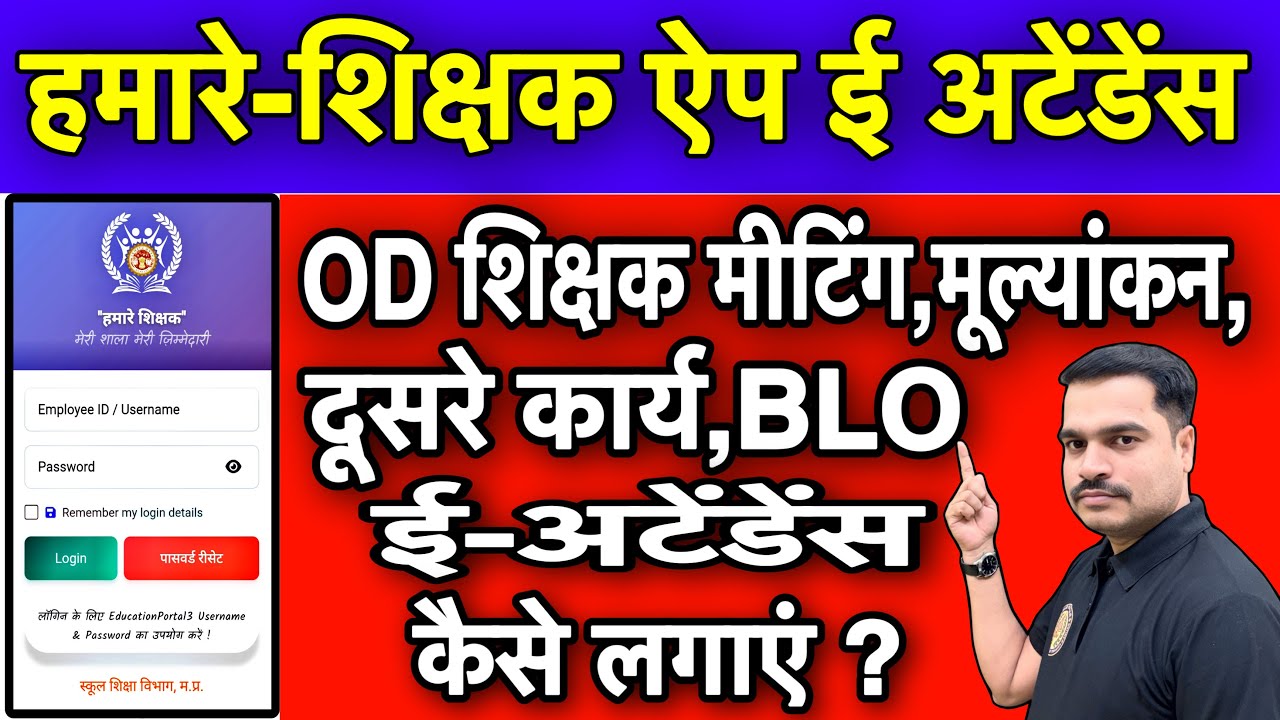 हमारे शिक्षक ऐप ई-अटेंडेंस | OD Teacher (मीटिंग, मूल्यांकन, कार्य, BLO सर्वे) ई-अटेंडेंस कैसे लगाएं