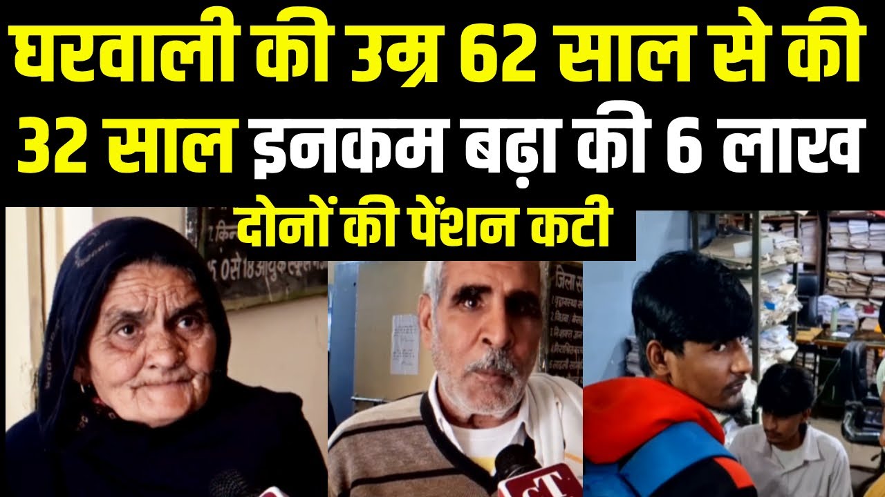समाज कल्याण विभाग में पेंशन कटने के आ रहे अजीबो गरीब मामले ताऊ कौशिक का खुलासा || Pention Cut |
