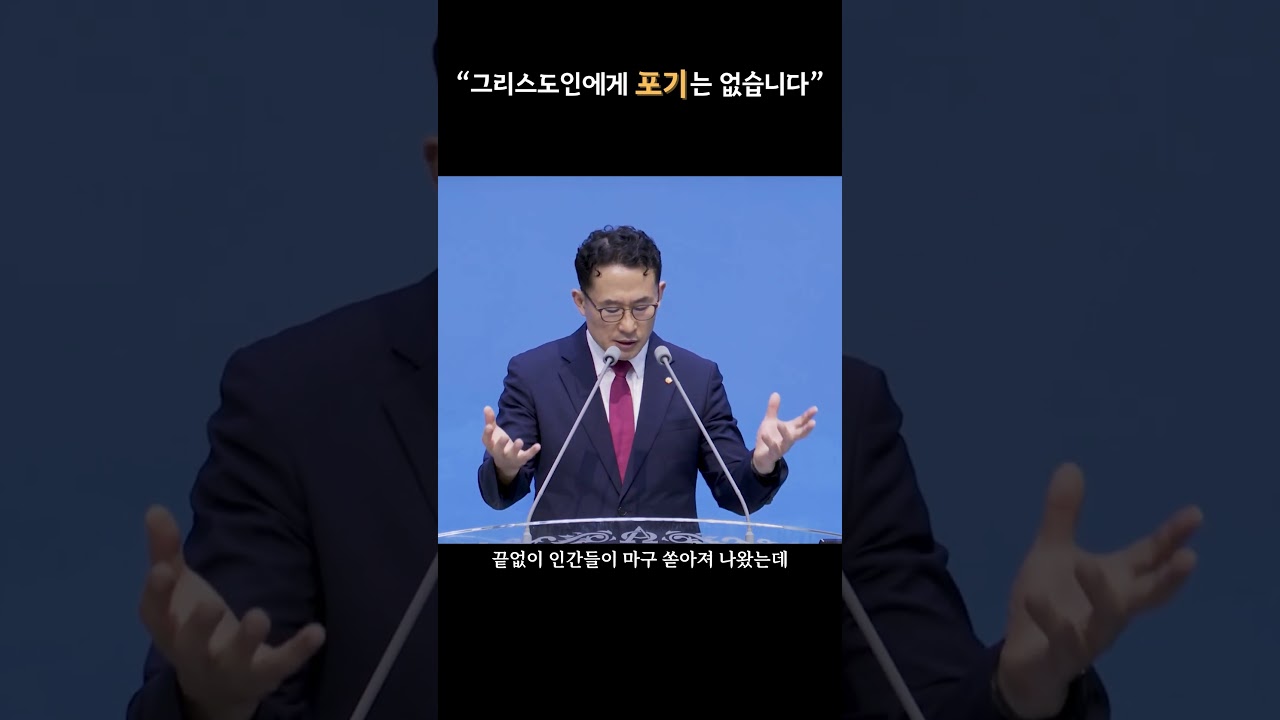 그리스도인에게 포기는 없습니다 #포기란없다 #끝까지 #교만 #시기 #그리스도