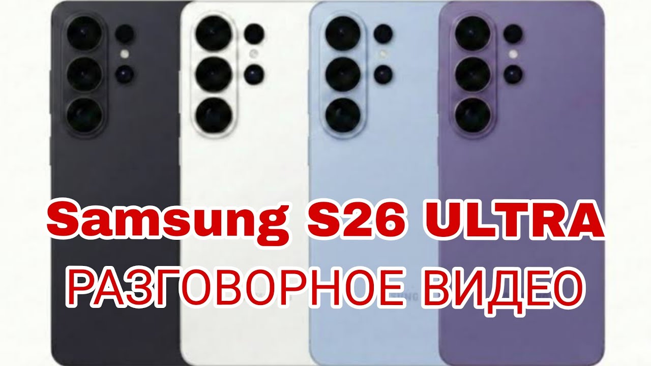 Samsung galaxy s26 ultra все что известно , все утечки и стоит ли обновляться с S25 ultra 
