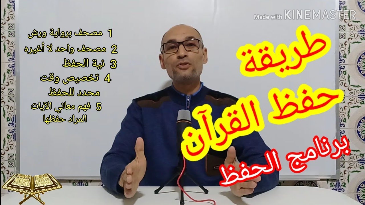 طريقة حفظ القرآن/ برنامج الحفظ