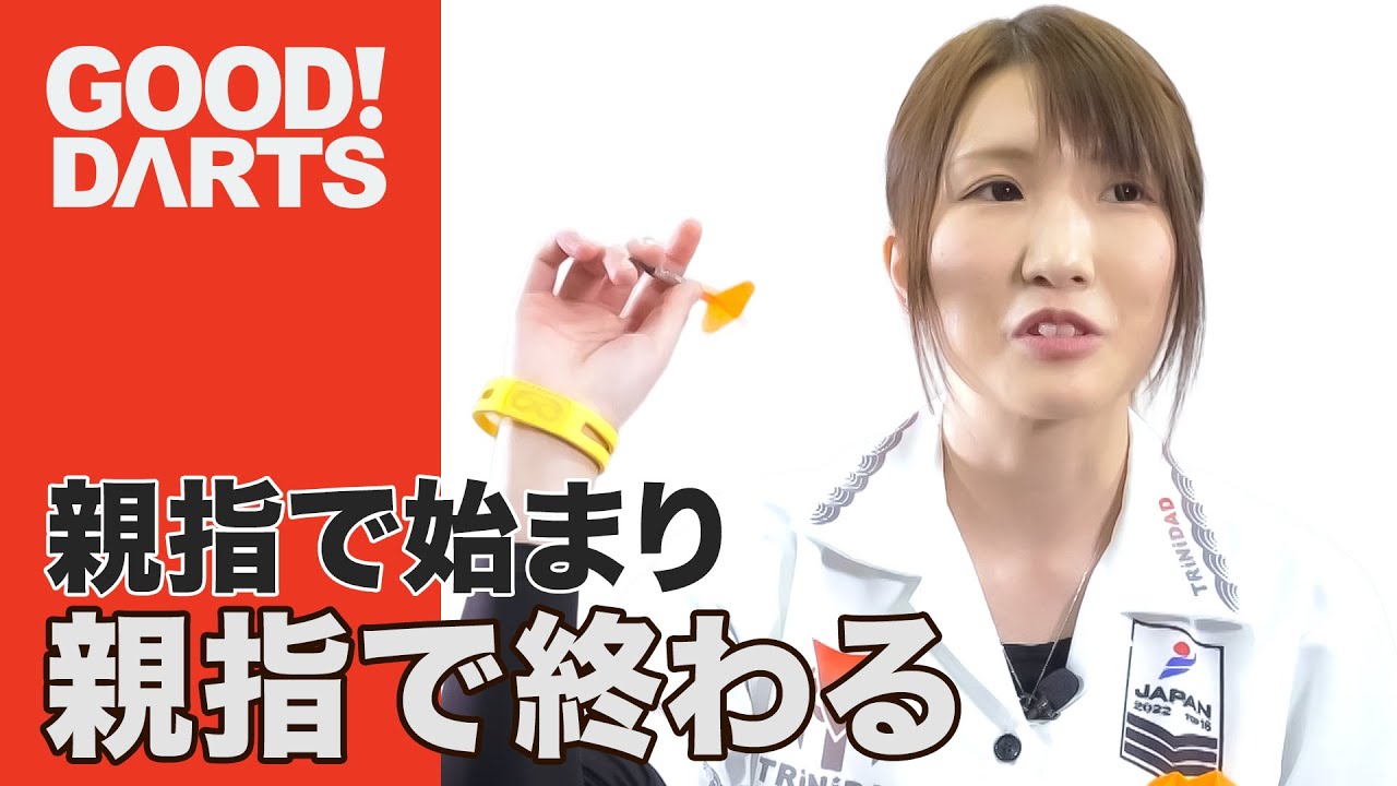 【グッドダーツ】 宮脇 実由：親指で始まり 親指で終わる　-シリーズ最新作は公式WEBとアプリで配信中！- #ダーツ #ダーツプロ #DARTSLIVETV