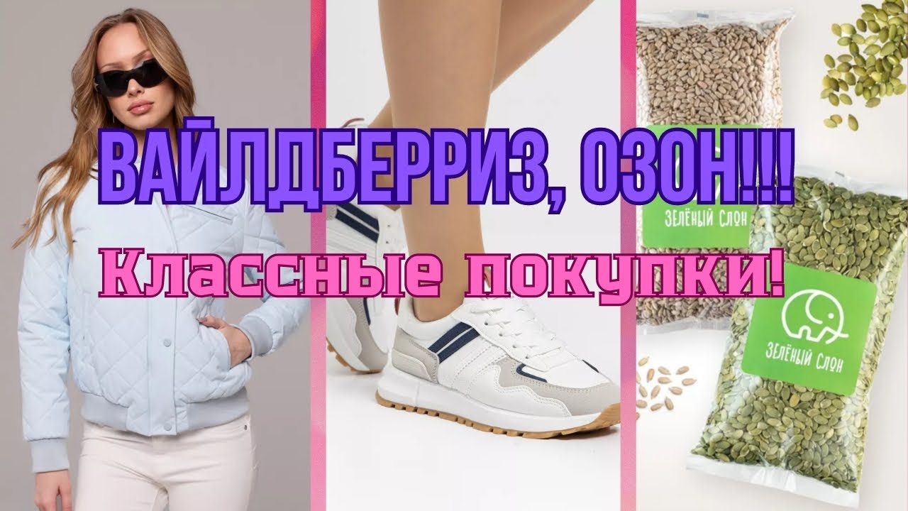 №131  Вайлдберриз, Озон! Классные покупки 🤗👍🥰!