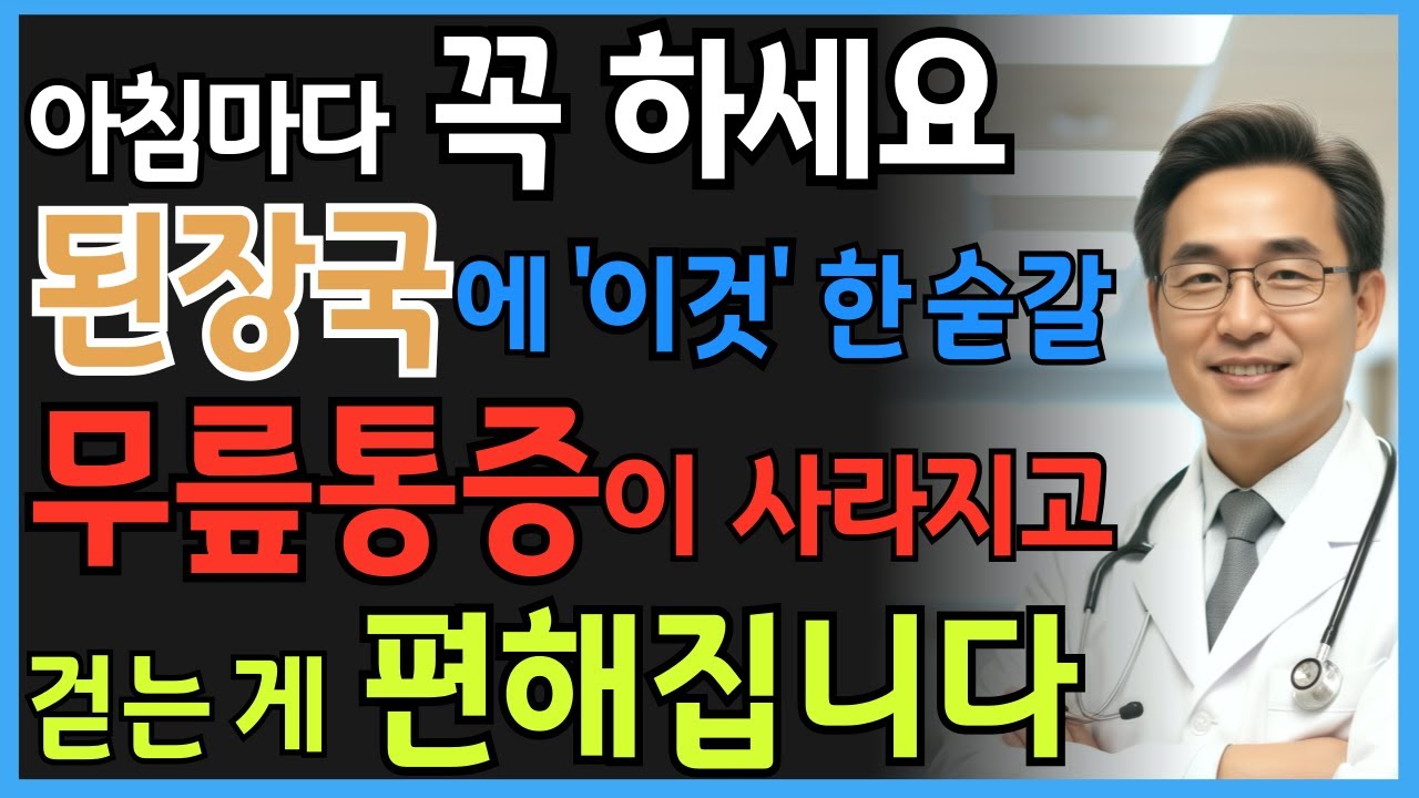 25년 정형외과 전문의가 밝힌 비밀! 된장국에 ‘이것’ 넣으면 무릎이 달라집니다 | 시니어 건강정보 | 오디오북