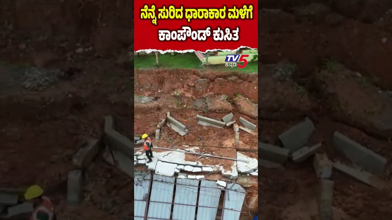 Neeladri Road Apartment Wall Collapse : ನೆನ್ನೆ ಸುರಿದ ಧಾರಾಕಾರ ಮಳೆಗೆ  ಕಾಂಪೌಂಡ್ ಕುಸಿತ