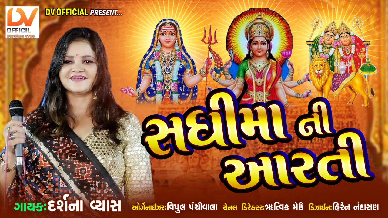 સધીમા ની આરતી || SADHI MA NI ARTI || DARSHNA VYAS NEW SADHI MA NI ARTI 2020