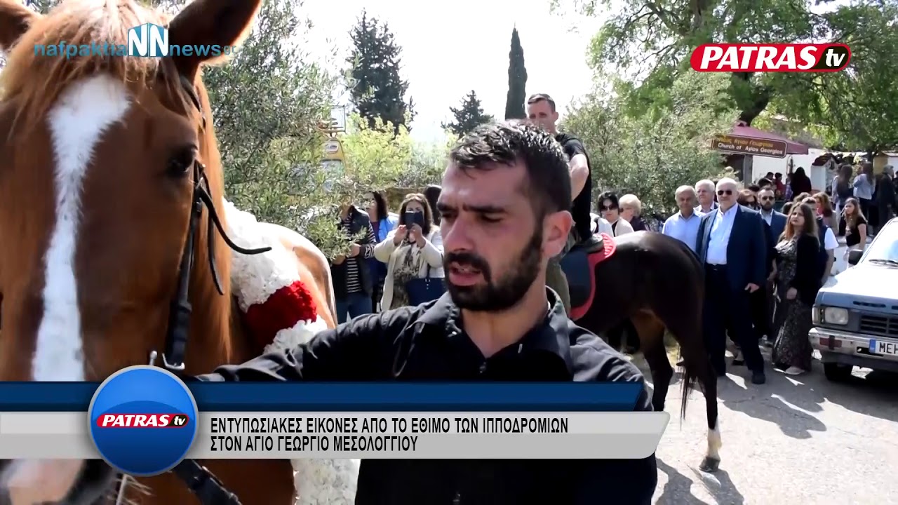 IPPODROMIES AGIOS GEORGIOS MESOLOGGI