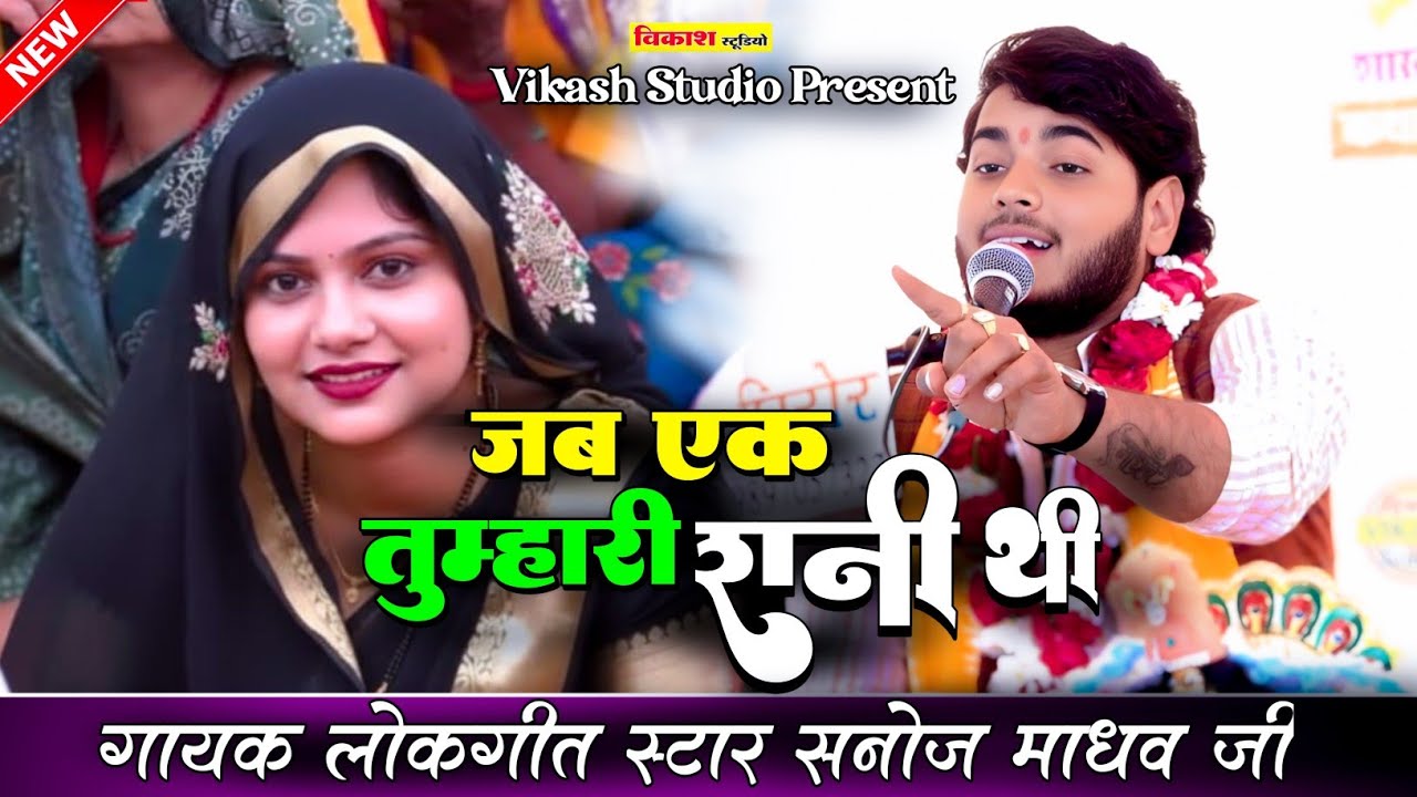 जब एक तुम्हारी रानी थी तो हमें व्यर्थ ले आए हो | सनोज माधव की भागवत || Sanoj Madhav