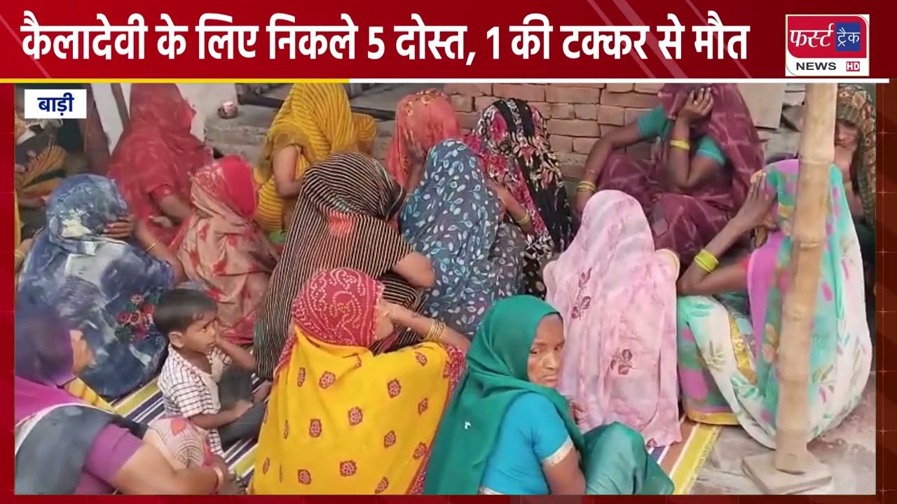कैलादेवी के लिए निकले 5 दोस्त, 1 की टक्कर से मौ*त।