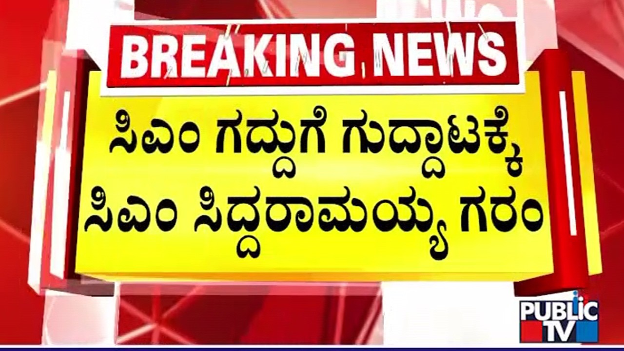 Siddaramaiah Expresses Anger For Questioning About CM Chair Fight | Public TV