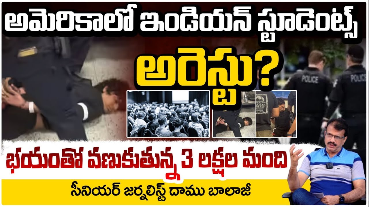 Indian Students Arrested in America | అమెరికాలో ఇండియన్ స్టూడెంట్స్‌ అరెస్ట్‌? | Daamu Balaji |RedTV