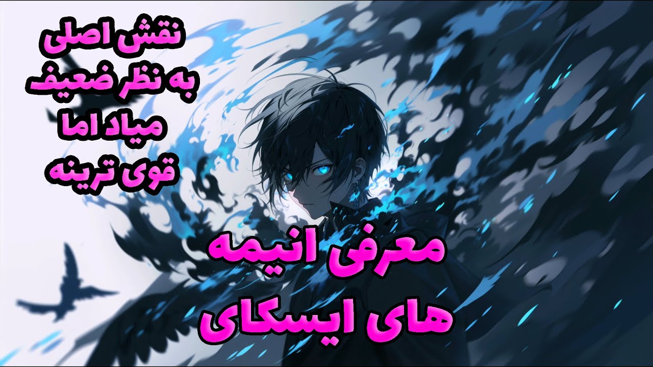 معرفی انیمه های ایسکای که نقش اصلی به نظر ضعیف میاد اما قوی ترینه