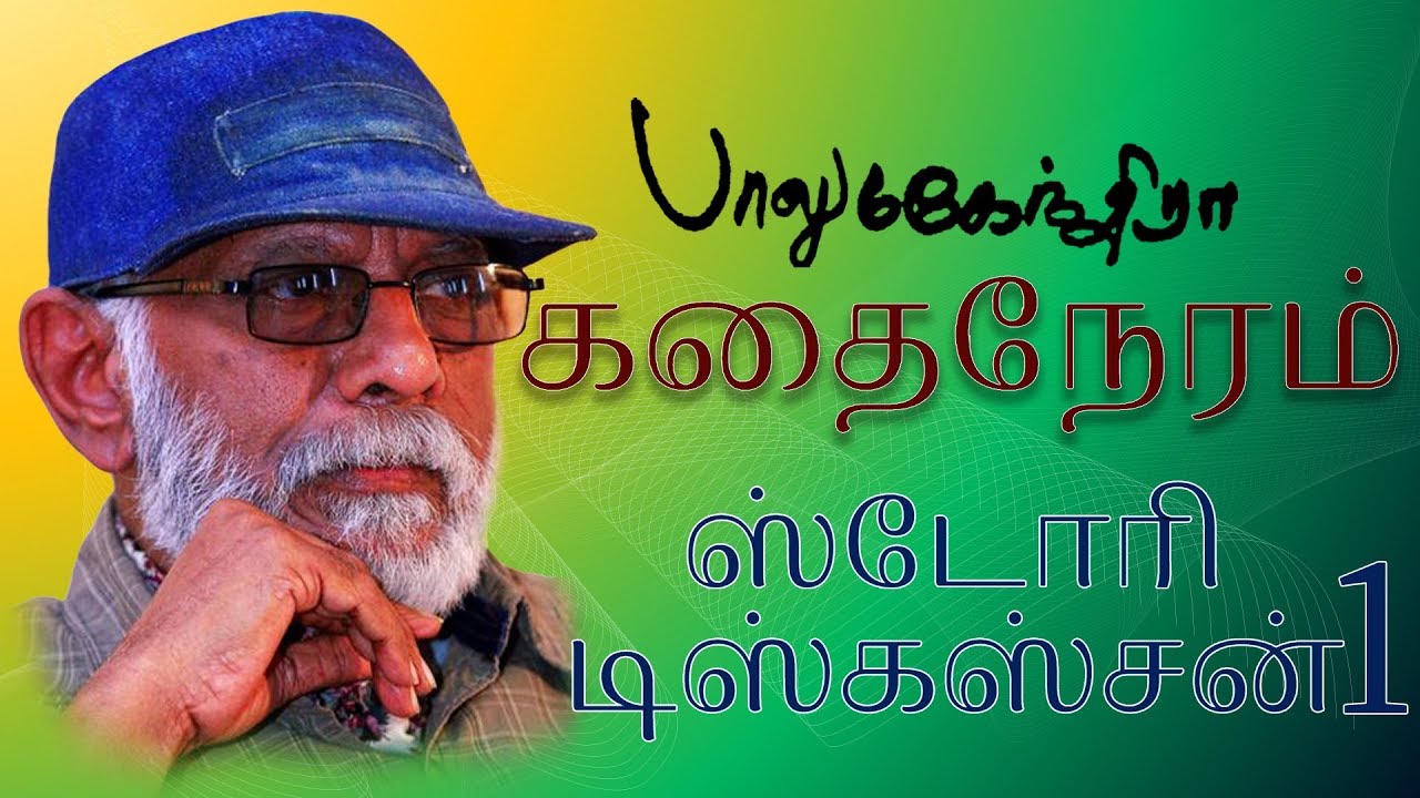 Naalai Thodarum | Balu mahendra Kadhai Neram | Balu Mahendra Short Film HD