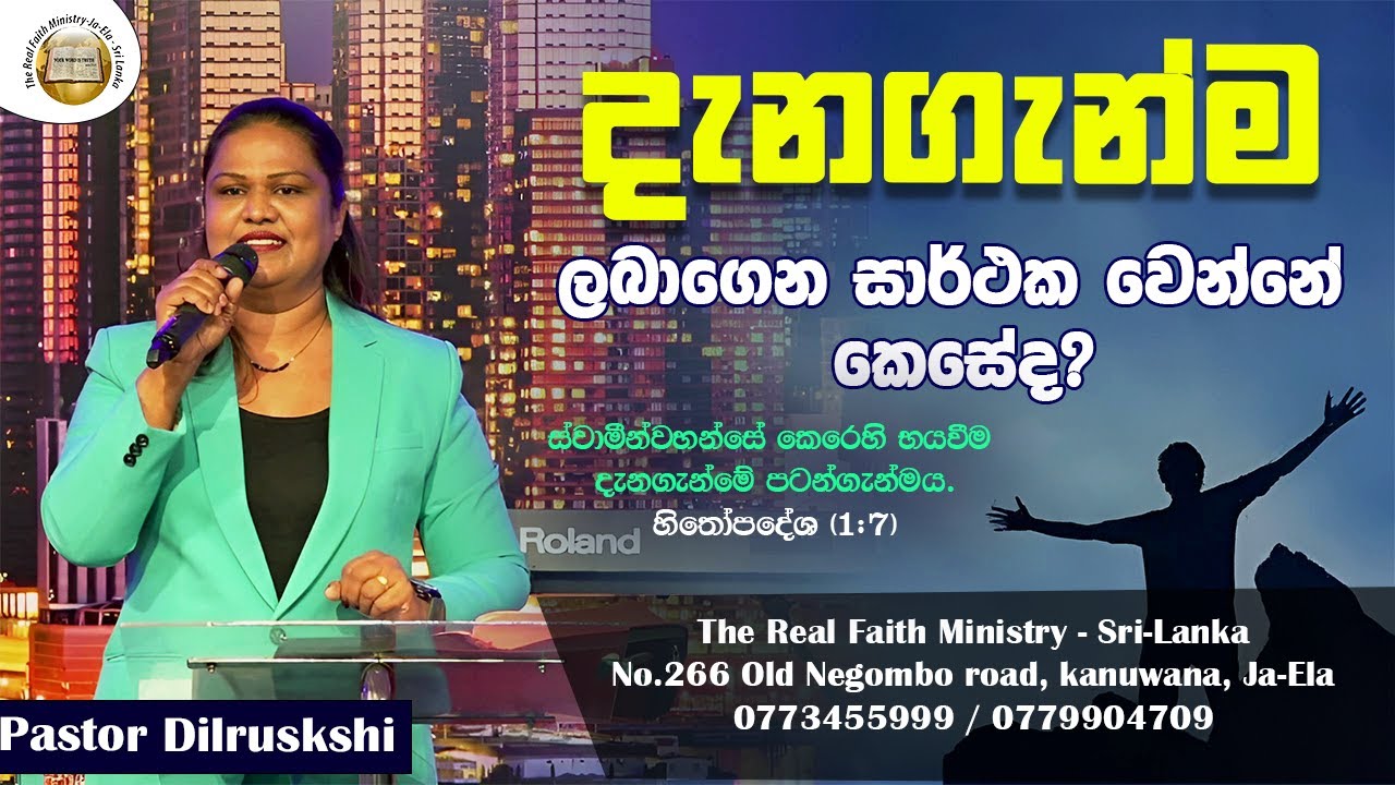 දැනගැන්ම ලබාගෙන සාර්ථක වෙන්නේ කෙසේද? | Pastor Dilrukshi | Sinhala message | Real Faith Ministry LK
