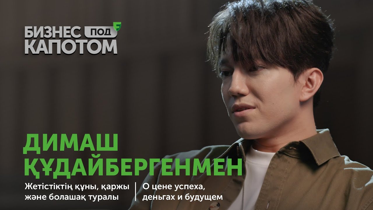 Димаш Құдайберген: жетістіктің құны, қаржы және болашақ туралы (субтитрлермен)