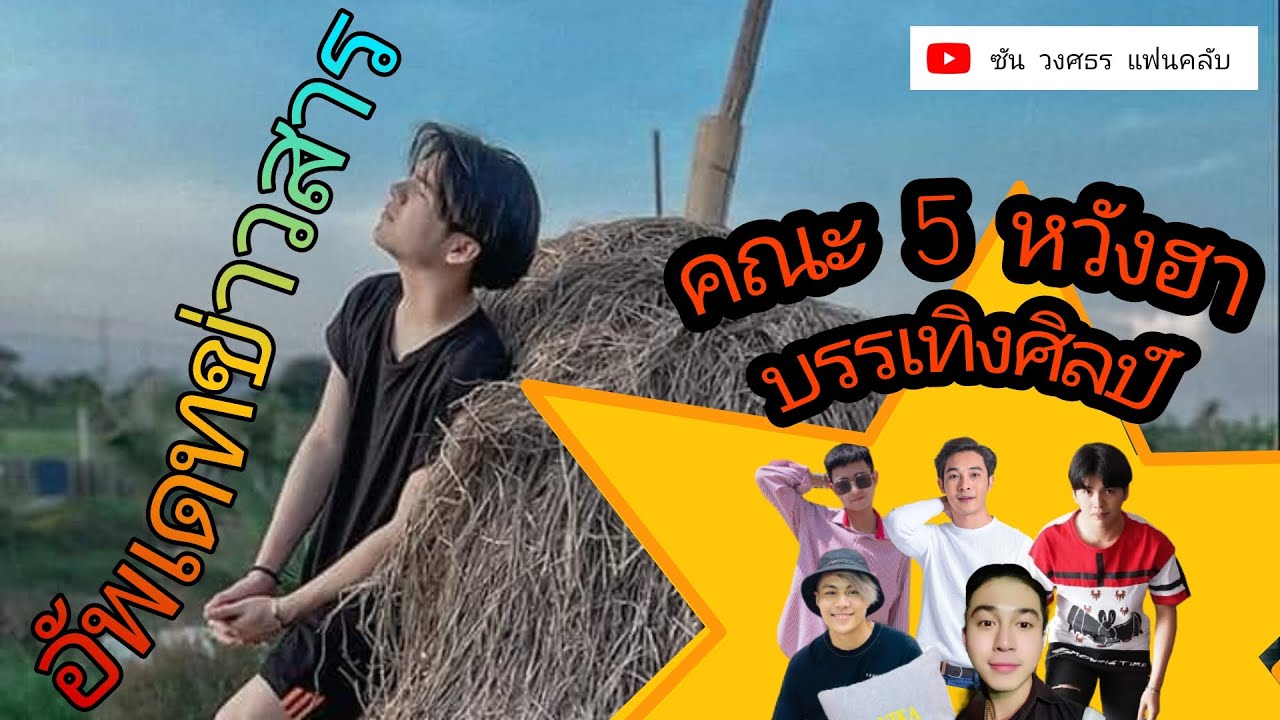 อัพเดทข่าวสารความเคลื่อนไหว + ตลกคาเฟ่ คณะ 5 หวังฮา โดย ซัน เบล ก็อต แน็ค โน่